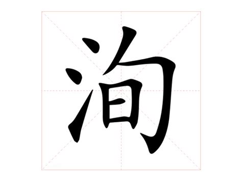 洵屬意思|洵：洵的意思/造詞/解釋/注音